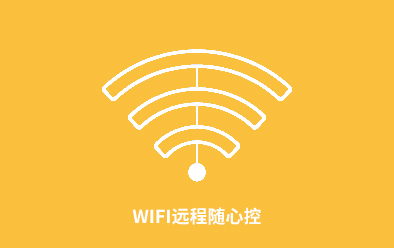 智能Wifi远程控制