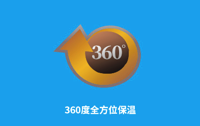 360度全方位保温