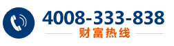 财富热线：4008-333-838